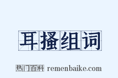 耳搔组词是什么意思的图片